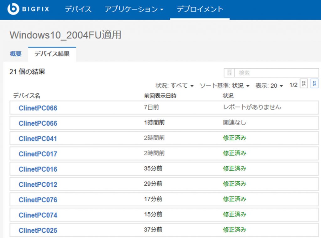 BigFixFU適用レポート(PC)
